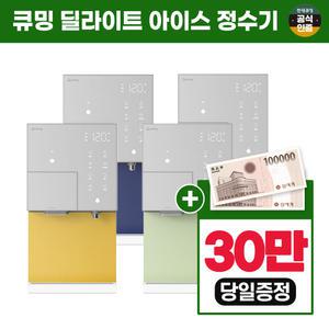 [렌탈] 현대큐밍 딜라이트 아이스 정수기 렌탈 얼음 HQPI73CG0E 방문관리 6년