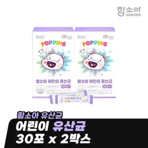 [함소아 유산균] 어린이 유산균 30포 x 2박스 (2개월분) *JMH_LACTO002