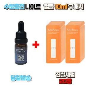 수분충전 나이트앰플10ml 구매시 설화수샘플 진설세럼 20장