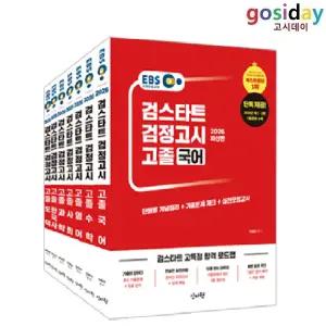 ㄴ (링분철가능) 신지원 2026 검스타트 EBS 고졸 검정고시 기본서 - 총7권