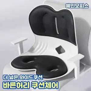 쿠션체어 바른허리 더넓은 쿠션체어 와이드방석 사무실 책상 등받이 허리받침 바른자세 유지