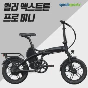 퀄리 엑스트론 프로 미니 전기자전거 48V 20Ah 500W 삼성셀 배터리 16인치 미니사이즈