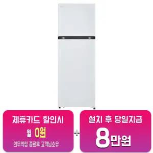 [LG] 일반 냉장고 241L (화이트) B245W22/60개월약정