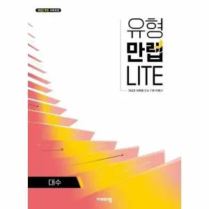 [웅진북센] 유형만렙 LITE 고등 수학 대수 (2026년)