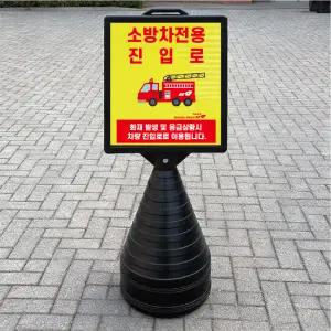 소방차 전용 진입로 블랙 대형 검정오뚜기 물통 사각표지판 입간판 단면