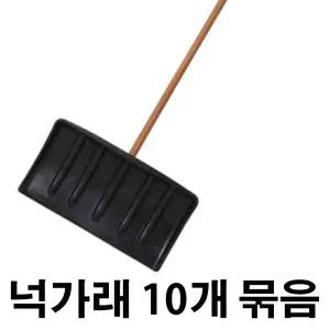 넉가래 10개묶음 / 제설도구 / 겨울철 필수품