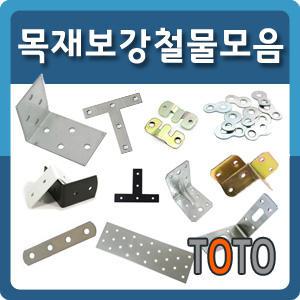 목재보강 철물 브라켓 꺽쇠 ㄱ자 연결쇠 평철 일자 고정 스텐 커넥팅 목조 가구 일자평철 보강 목재연결