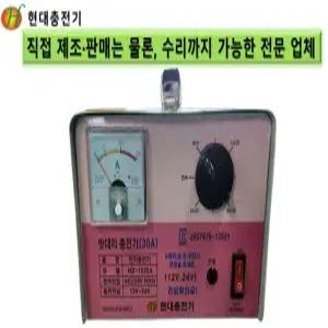 현대충전기 직접 제조 및 판매, 올 수리까지 가능한 자동차 배터리 충전기 30A