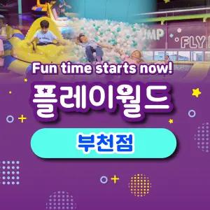 [실시간/당일사용][경기] 플레이월드 부천점 이용권(~26.03.31)(플레이카페/키즈카페/키즈파크/체험)
