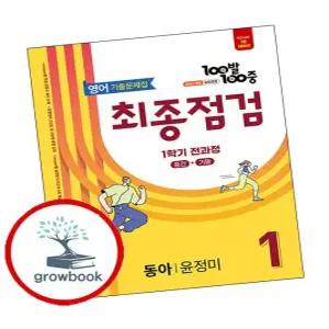 카드10%) 100발 100중 백발백중 최종점검 1학기 전과정 중1 영어 동아 윤정미 (2026년용) (GROW BOOK 그로우북)