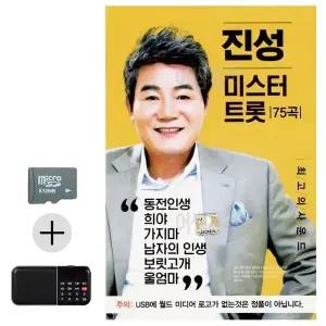 [하프클럽/]여름 휴가 SD카드   효도라디오 진성 미스터트롯