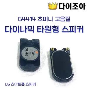 L2 G4414 초미니 고음질 다이나믹 18mm 타원형 스피커 (LG 스마트폰 스피커)