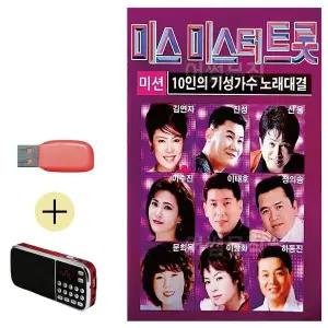 [하프클럽/]부모님 선물 앨범 USB   효도라디오 10인의 기성가수 미스 미스터