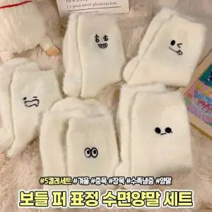 수면양말 선물 겨울 친구 퍼 커플 세트 기모 표정 털 융털 수족 5P 장목 하이뷰 보들 중목 2273