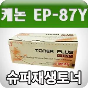 캐논 EP-87Y LBP-2410 노랑 고품질 프리미엄 재생토너교환 교환용 호환용 프린터용품 사무실 프린트