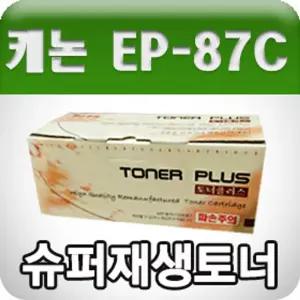 캐논 EP-87C LBP-2410 (파랑 고품질 프리미엄 재생토너)교환 교환용 호환용 프린터용품 사무실 프린트