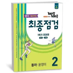 T맴버십 10%+선물) 100발 100중 기출문제집 최종점검 1학기 전과정 중2 영어 동아 윤정미 (2026년)