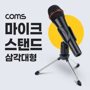 Coms 마이크 스탠드 거치대 삼각대. 방송용. 각도 조절. 마이크 고정/음향/탁상용/고정대/방송/유튜브/촬영