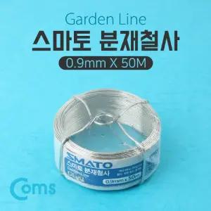 Coms 스마토 분재 철사 GL-S1 0.9mmx50M/공예용/와이어/도구/원예/연질/고추/조경/구리/감아주는/지지/나무