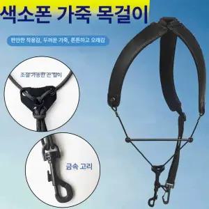색소폰 스트랩 브레스테이킹 breathtaking 검은 브레스