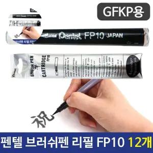 (제스트)브러쉬펜 펜텔 리필 GFKP용 12개 FP10 볼펜 심
