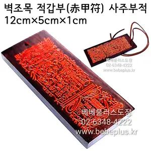 (부적만들기) 벽조목원목 적갑부 부적 (부적잘쓰는곳,사고예방,소원성취,불안,액운,액살,액란,재앙,만사형통,학업성취,진급,승진,진학,합격,부적만드는곳,부적만드는집)
