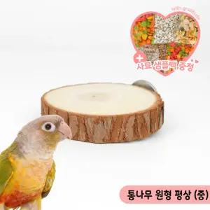 통나무 원형 평상(중) 앵무새 햄스터 휴식 횃대 쉼터