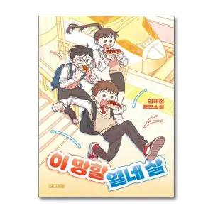 [무.배] 이 망할 열네 살 (사계절 1318 문고 151)