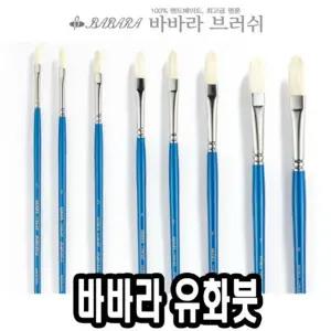 바바라 유화붓 1150KF 5호아크릴용 미술 용붓 전용 전문가 유화 페인팅 전문가용