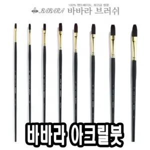 바바라 아크릴붓 9400-KFG 2호유화용 화방용 전문가용 전용 물감 아크릴 용붓