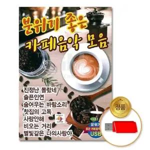 USB_분위기좋은카페음악모음80곡 더지엠