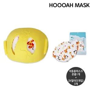 고품질 후아 아동용마스크 ZK(옐로우) 1개 + Zk 필터3개세트 미새?지 자외선미새?지마스크 WFHVSJU