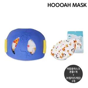 고품질 아동용마스크 ZK(블루) 1개+Zk필터(5개입) 3개 세트 미새?지 자외선미새?지마스크 WFHVSIM