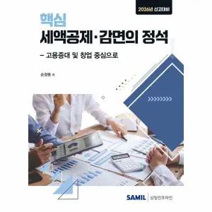 2026년 신고대비 핵심 세액공제 감면의 정석 - 고용증대 및 창업 중심으로