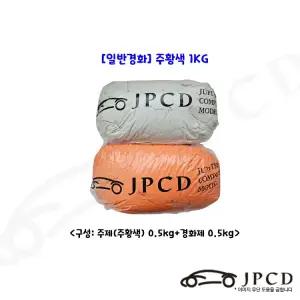 JPCD 일반경화형 시바툴 레진 주황색 1KG 카오디오 미술 조형
