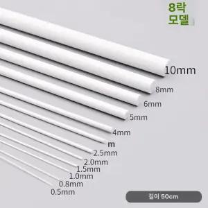 프라모델 개조 재료 프라봉 플라스틱 원형봉 0.5mm~10mm 50cm 1개