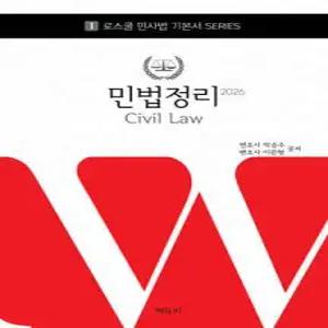 2026 로스쿨 민법정리 /로스쿨 변호사시험 대비