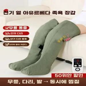 온열 다리 가열 종아리 보호대 전기 찜질 따듯한 보온 관리