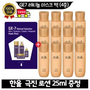 GE7 지이세븐 레티놀 마스크 팩 (4종)/ 한율 극진로션 25ml x12개 (총 300ml) 최근제품