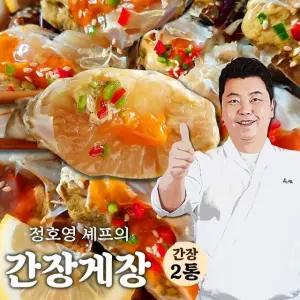정호영셰프의 비법담은 간장게장 700g x 2통