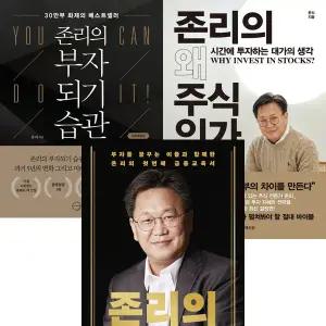 존리 3권세트 - 존리의 부자되기 습관 + 존리의 왜 주식인가 + 존리의 부자학교