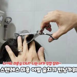 [하프클럽/]틴닝가위 이발 미용 숱치기 스텐레스
