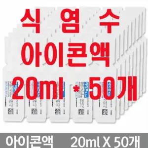 일회용생리식염수 아이콘액 20ml50병 세척액 G