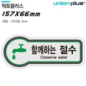 고품질 유니온 표지판 (안전) 함께하는절수 (픽토플러스) (157x66mm3t...