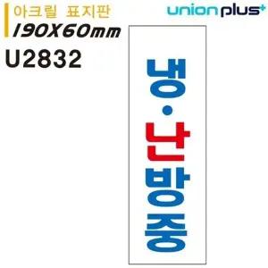 고품질 유니온 표지판 (아크릴) 냉난방중 (60x190mm) (U2832) 실내간판 ...