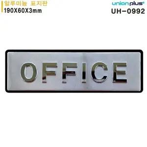 고품질 유니온 표지판 (알루미늄) OFFICE (입체) (사무실) (190x60mm) (UH...