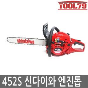 신다이와 452S 엔진톱 기계톱 벌목톱 체인톱 45cm 21x36날
