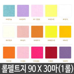 신원칼라 유수지 펠트지-(90x30마)-1롤/펠트지/부직포/신원펠트지
