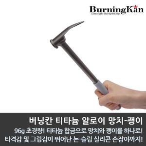 버닝칸 티타늄 알로이 망치-괭이/티타늄 망치/티타늄 괭이