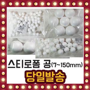 스티로폼 공 13가지 사이즈 미술 스치로폼 볼 스트로